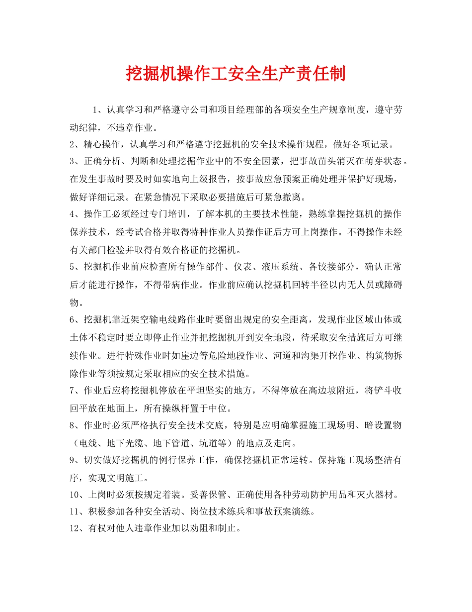 《安全管理制度》之挖掘机操作工安全生产责任制 _第1页