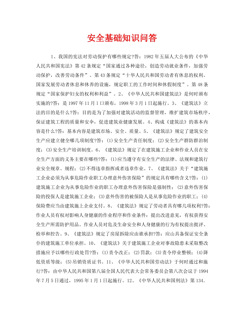 《安全教育》之安全基础知识问答 _第1页