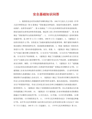《安全教育》之安全基础知识问答 