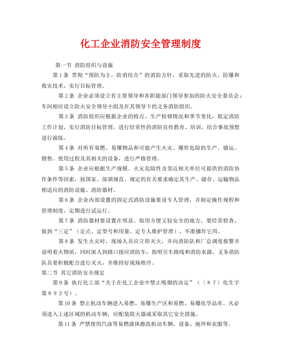 《安全管理制度》之化工企业消防安全管理制度 _第1页