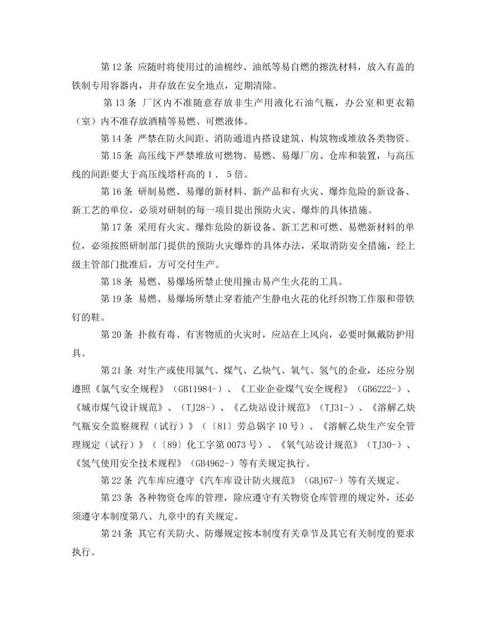 《安全管理制度》之化工企业消防安全管理制度 _第2页