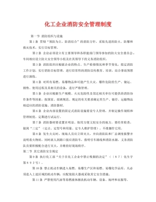 《安全管理制度》之化工企业消防安全管理制度 