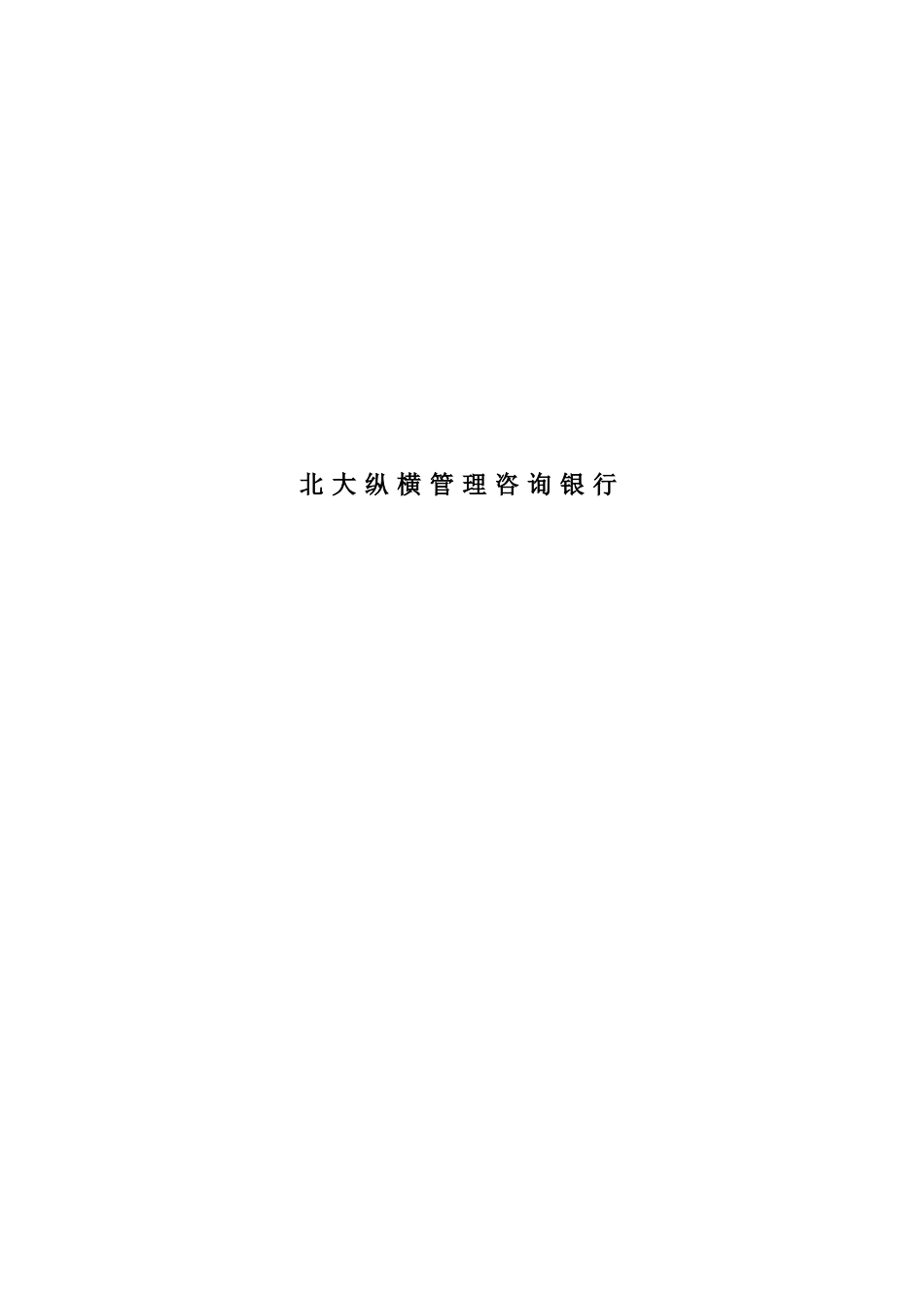 某某市商业银行高层管理人员考核激励方案_第2页