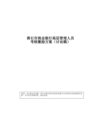 某某市商业银行高层管理人员考核激励方案
