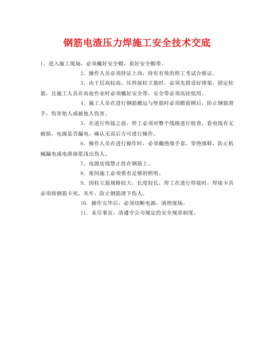 《管理资料-技术交底》之钢筋电渣压力焊施工安全技术交底 _第1页