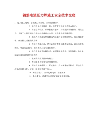 《管理资料-技术交底》之钢筋电渣压力焊施工安全技术交底 