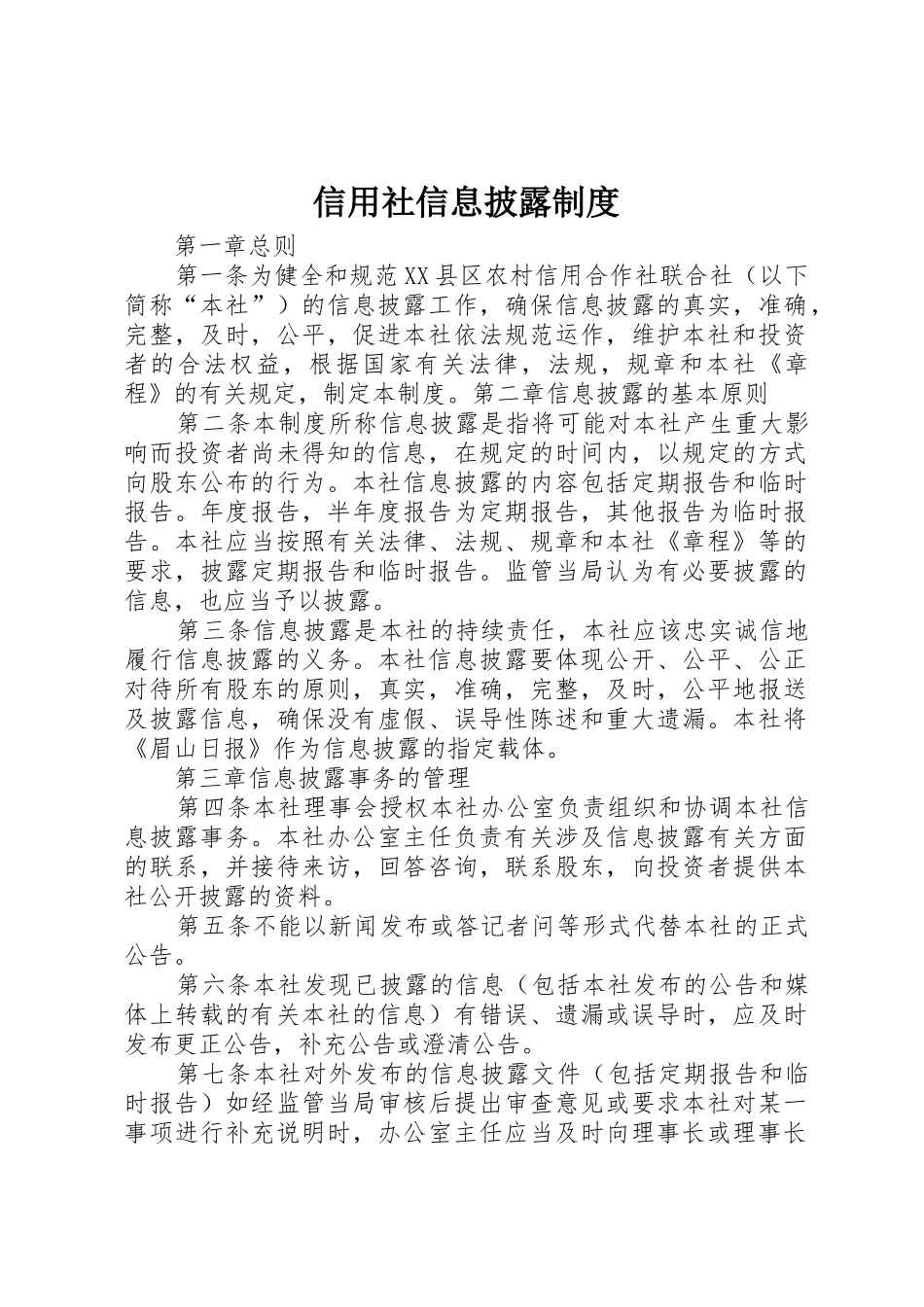 信用社信息披露规章制度_第1页