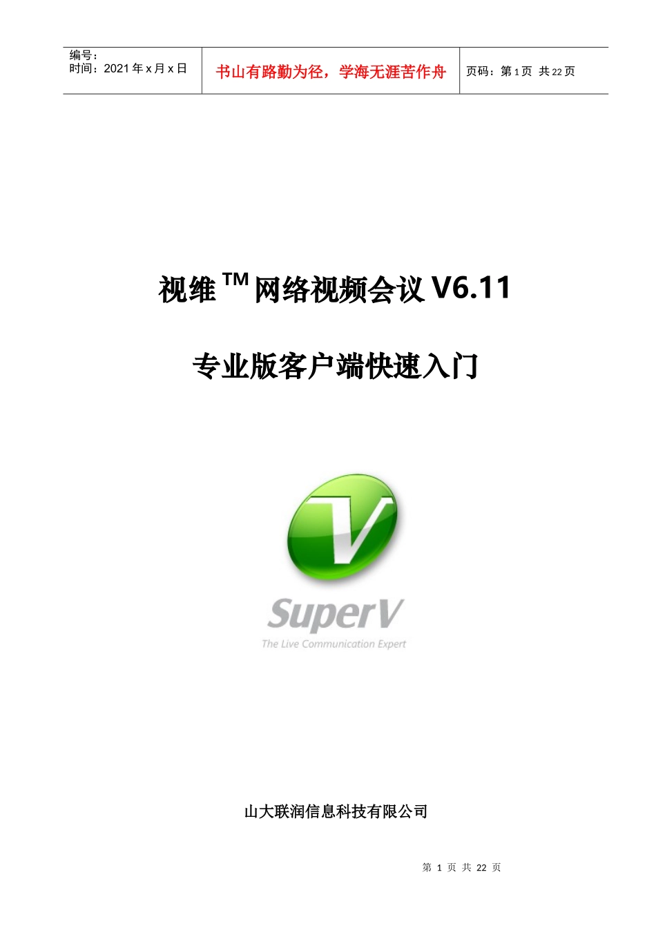 视维网络视频会议V611专业版客户端快速入门doc-视维_第1页