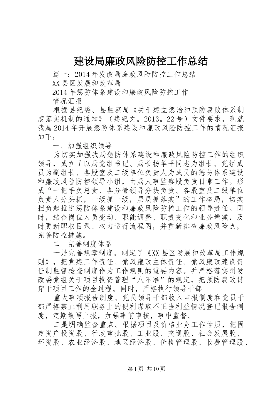 建设局廉政风险防控工作总结_第1页