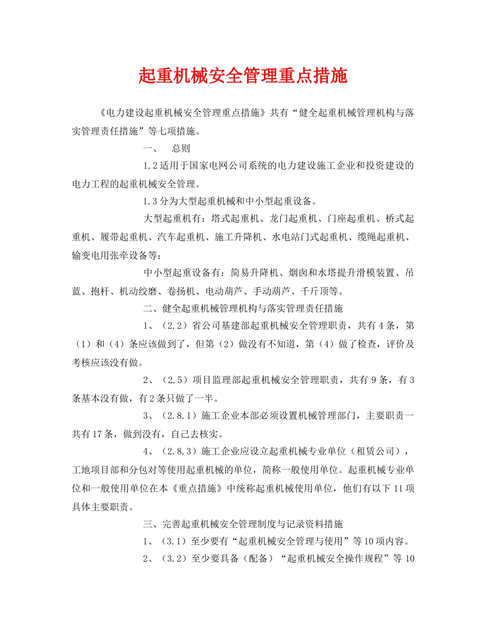 《安全技术》之起重机械安全管理重点措施 _第1页