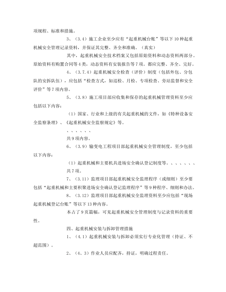 《安全技术》之起重机械安全管理重点措施 _第2页