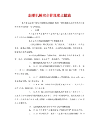 《安全技术》之起重机械安全管理重点措施 