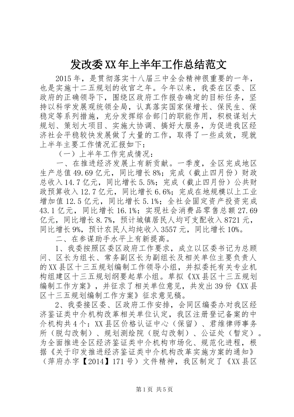 发改委XX年上半年工作总结范文_第1页