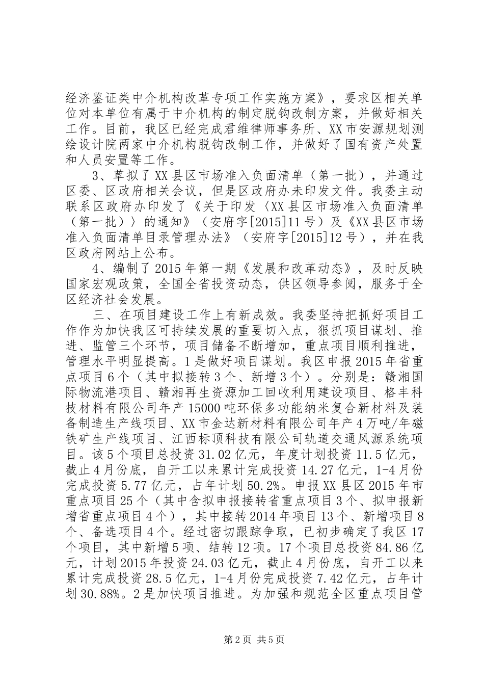 发改委XX年上半年工作总结范文_第2页