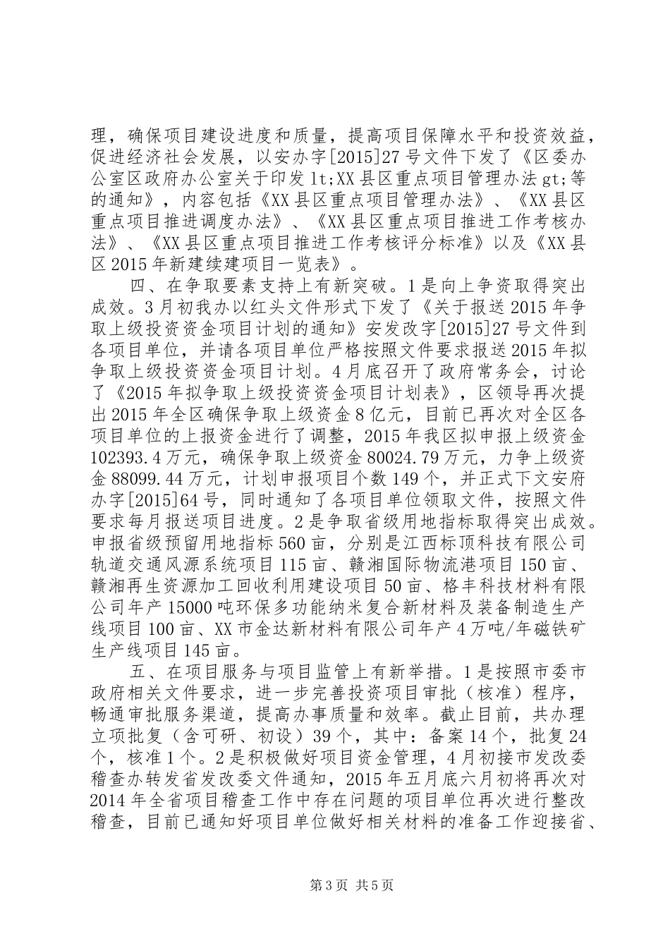 发改委XX年上半年工作总结范文_第3页