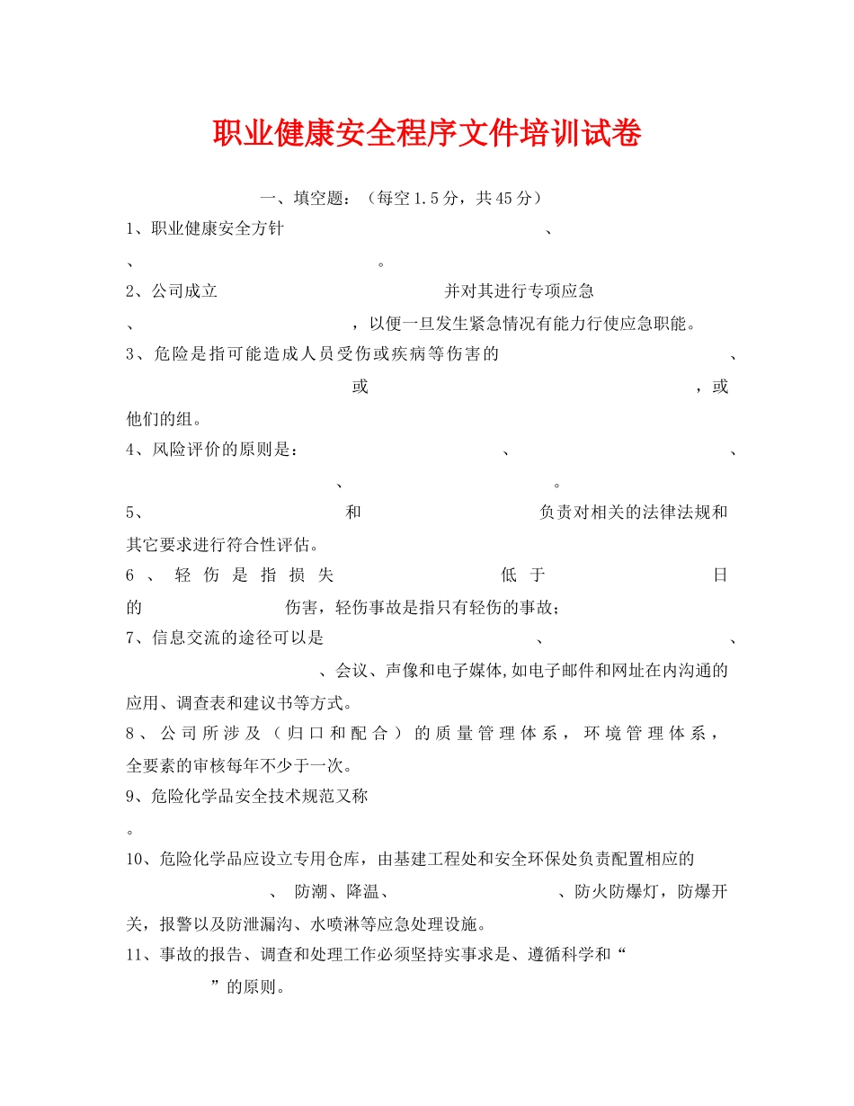 《安全教育》之职业健康安全程序文件培训试卷 _第1页