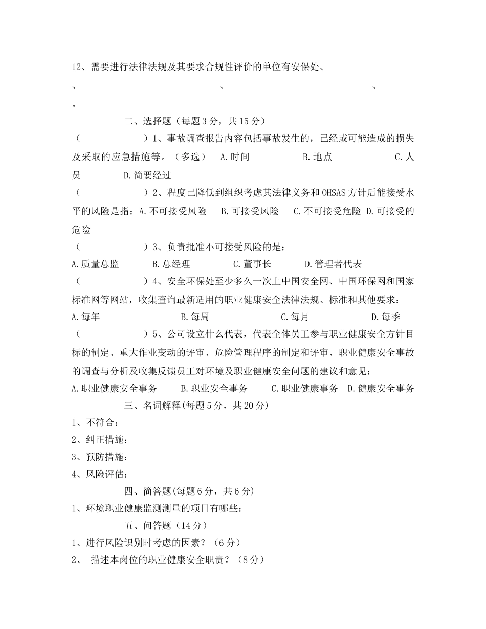 《安全教育》之职业健康安全程序文件培训试卷 _第2页