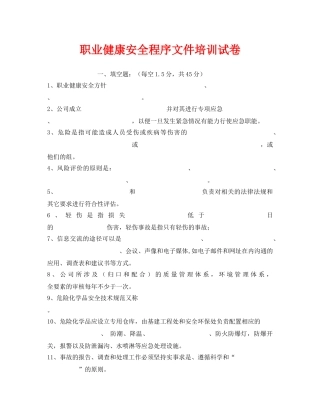 《安全教育》之职业健康安全程序文件培训试卷 