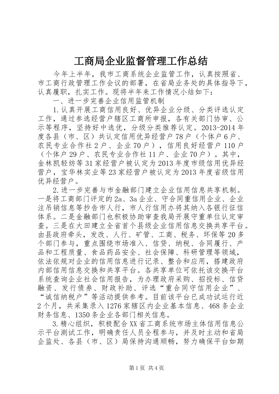 工商局企业监督管理工作总结_第1页