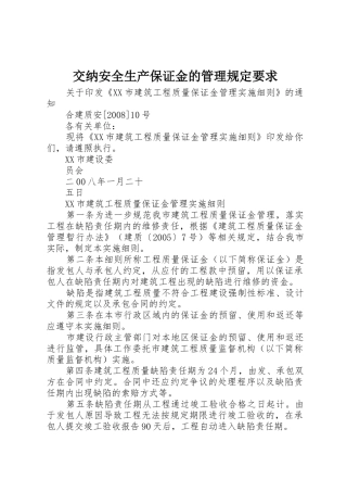 交纳安全生产保证金的管理规定要求 