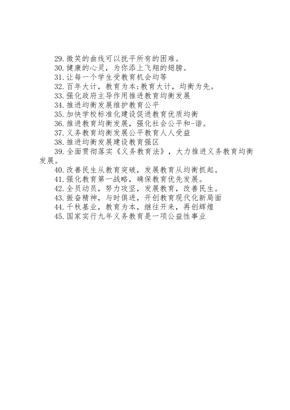 教育均衡发展的宣传标语集锦_第2页