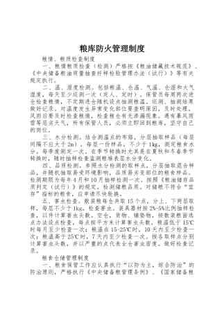 粮库防火管理规章制度 