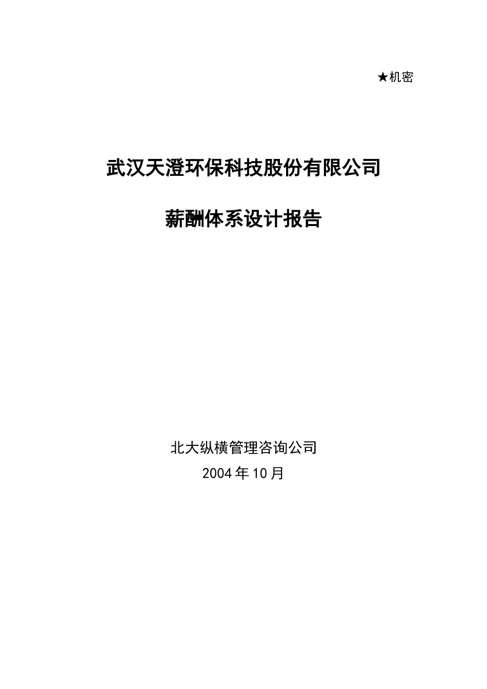 武汉天澄环保科技股份有限公司薪酬体系设计报告(一)_第1页
