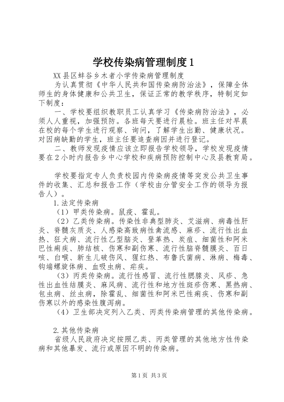 学校传染病管理规章制度1 _第1页