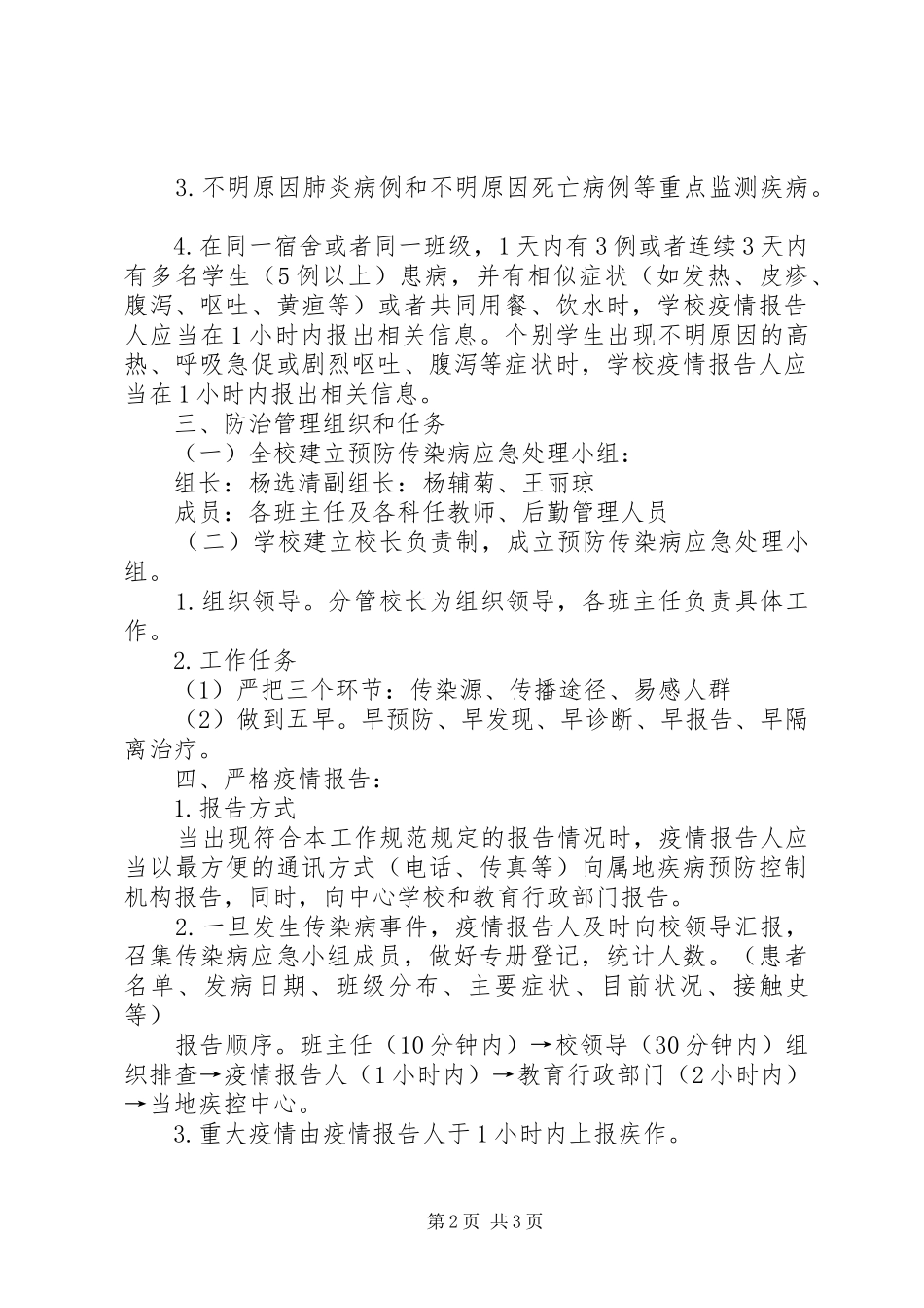 学校传染病管理规章制度1 _第2页