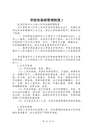 学校传染病管理规章制度1 