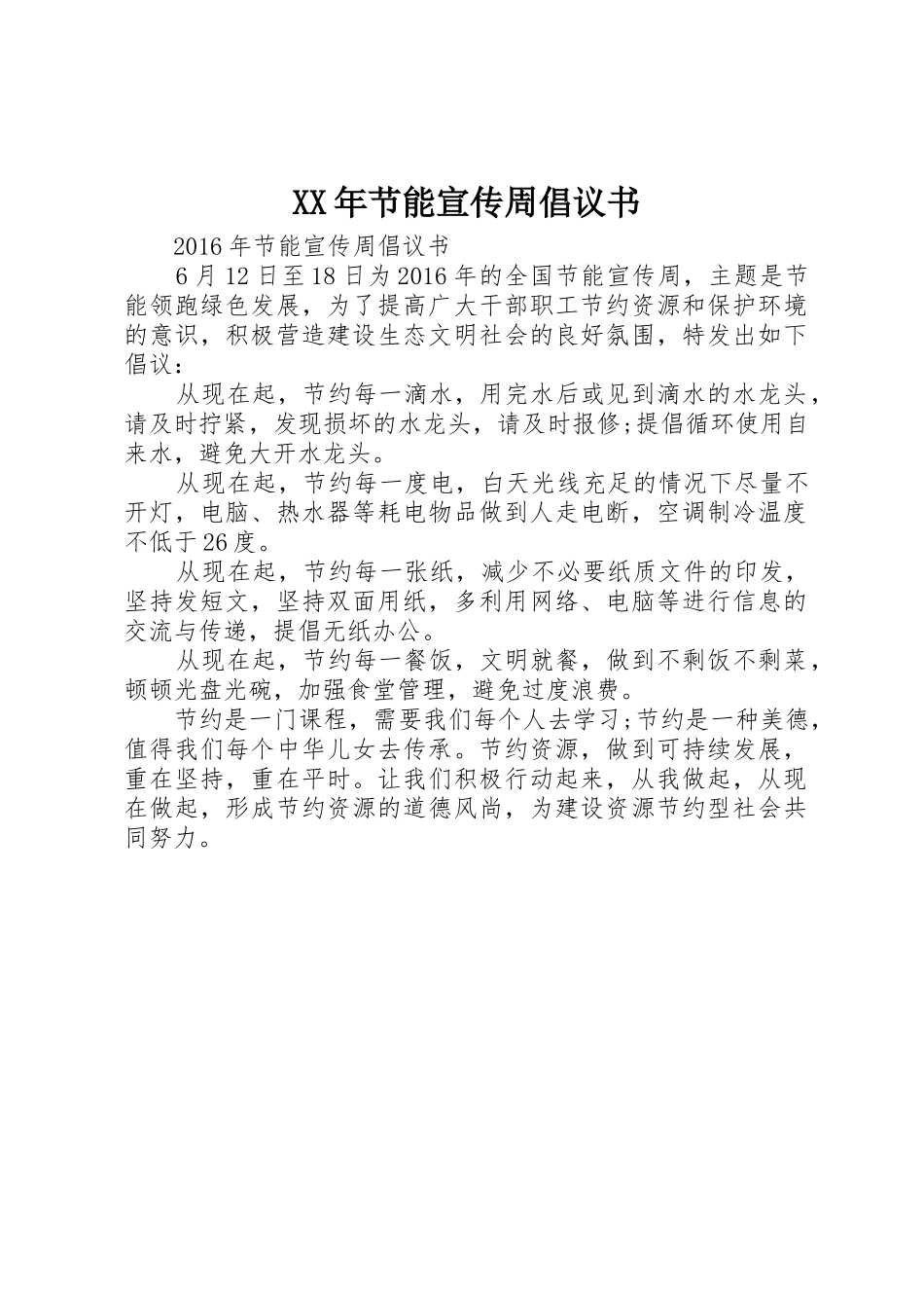 XX年节能宣传周倡议书范文_第1页