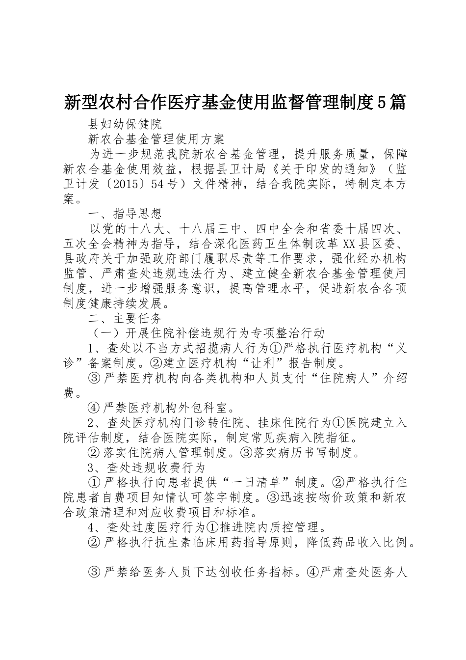 新型农村合作医疗基金使用监督管理规章制度细则5篇_第1页