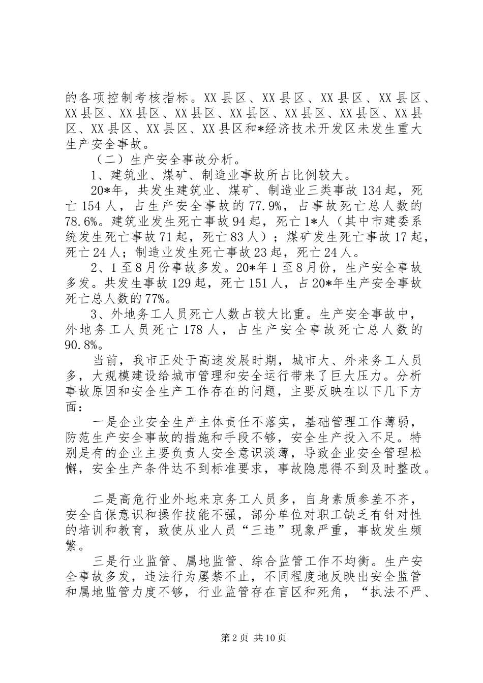 安全生产监督局工作总结_第2页