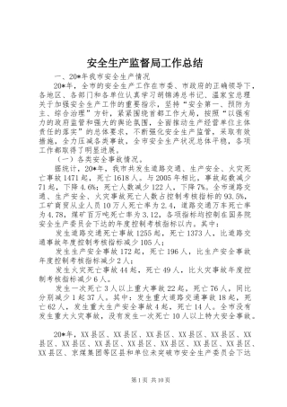 安全生产监督局工作总结