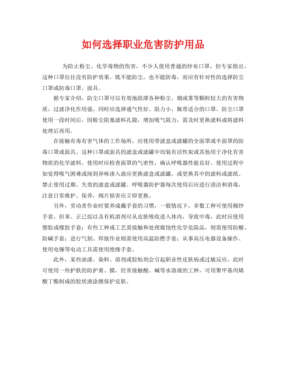 《安全管理职业卫生》之如何选择职业危害防护用品 _第1页