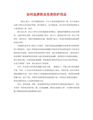 《安全管理职业卫生》之如何选择职业危害防护用品 