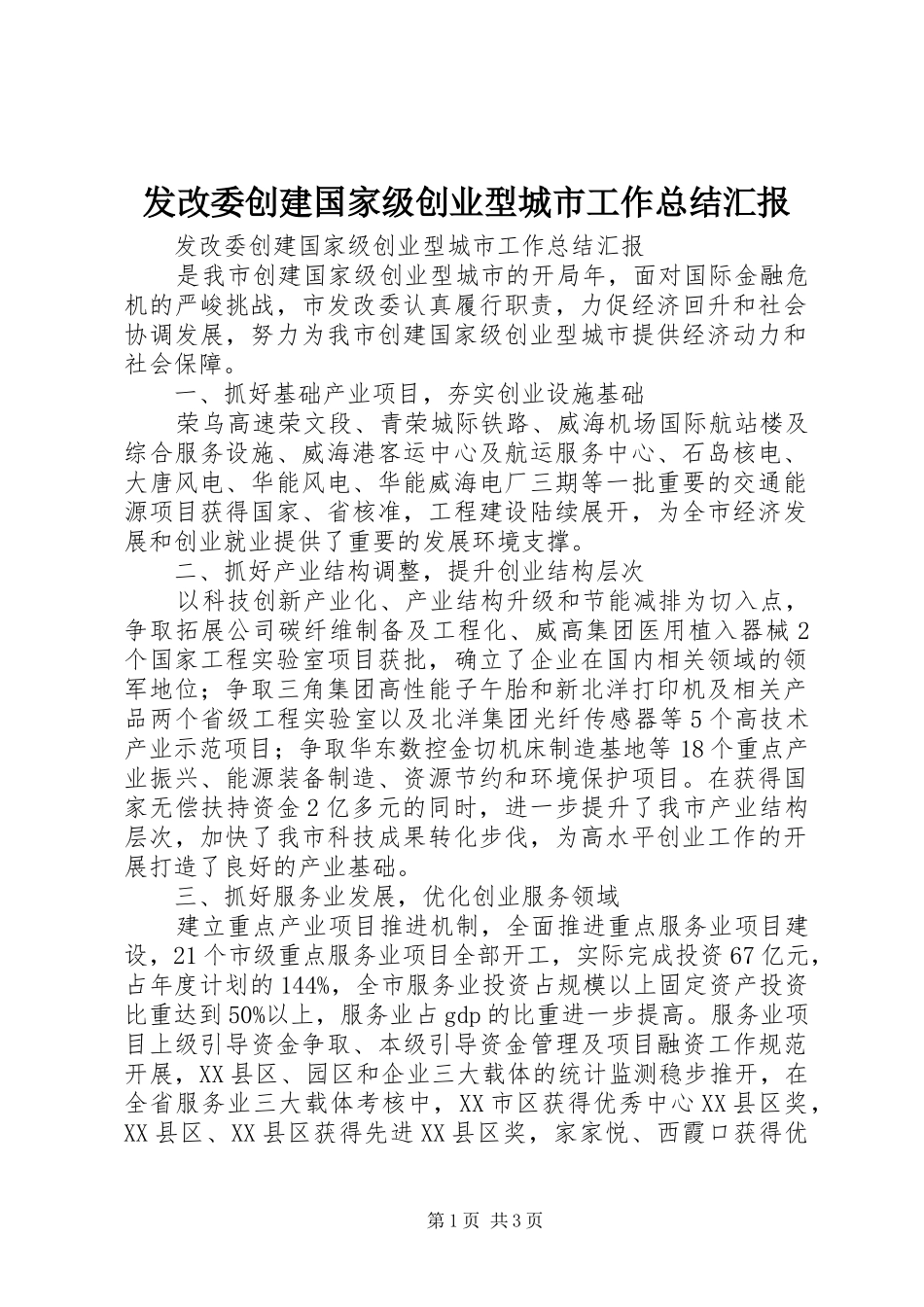 发改委创建国家级创业型城市工作总结汇报_第1页