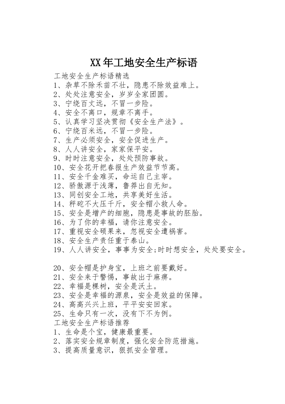 XX年工地安全生产标语集锦_第1页