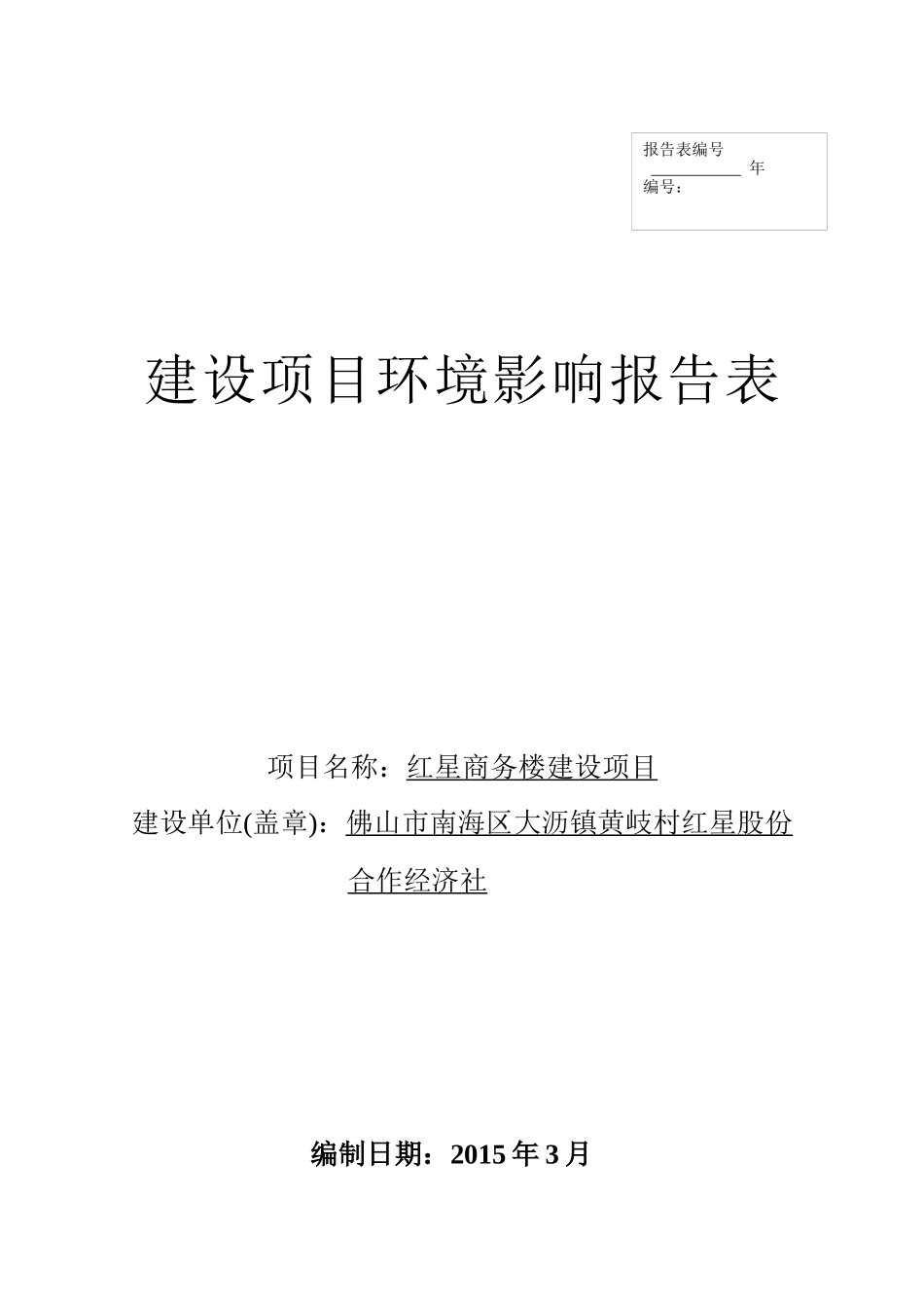 红星商务楼环境影响评价报告表_第1页