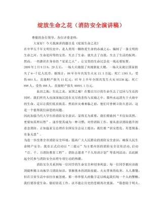 《安全管理文档》之绽放生命之花（消防安全演讲稿） 
