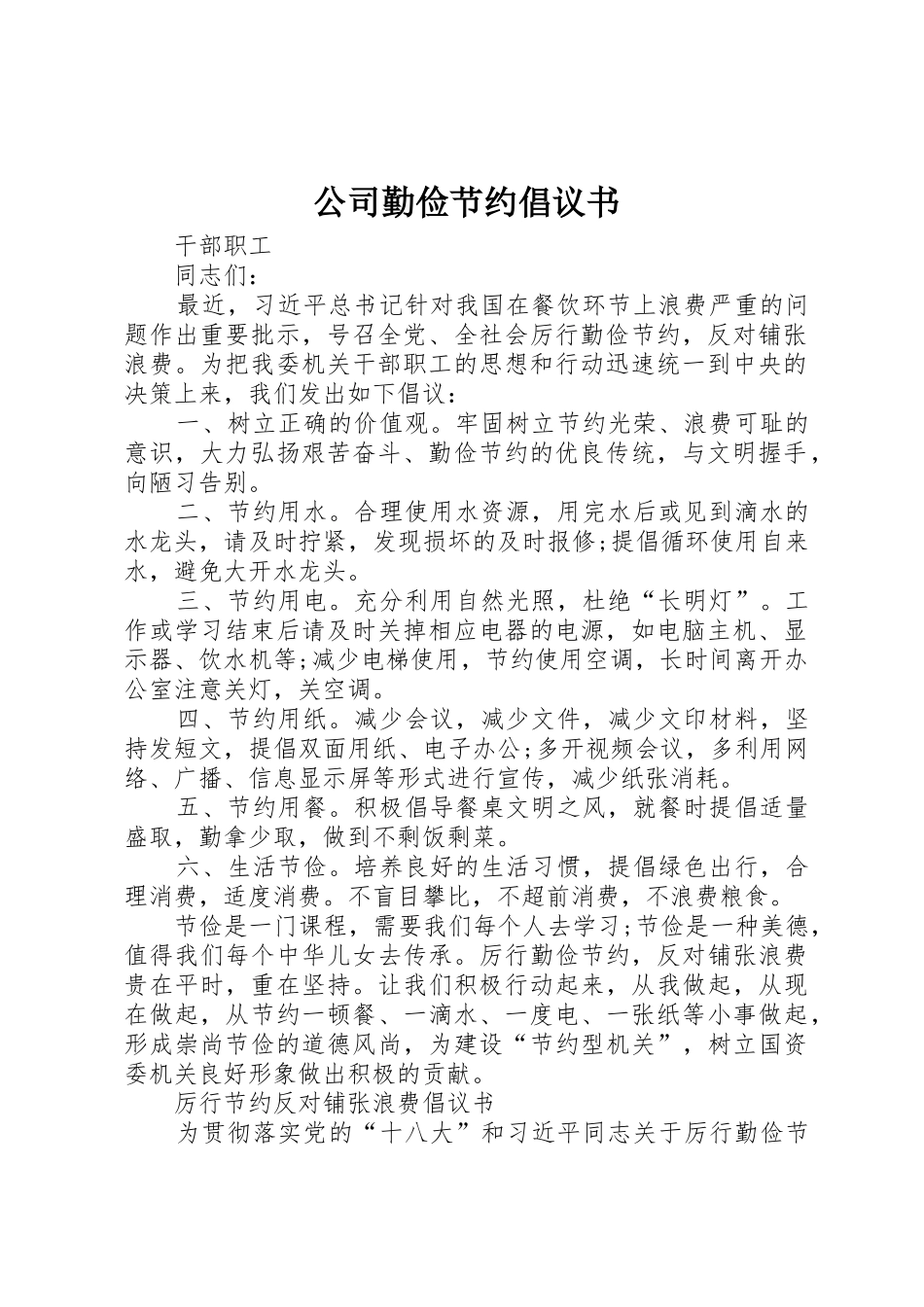 公司勤俭节约倡议书范文_第1页