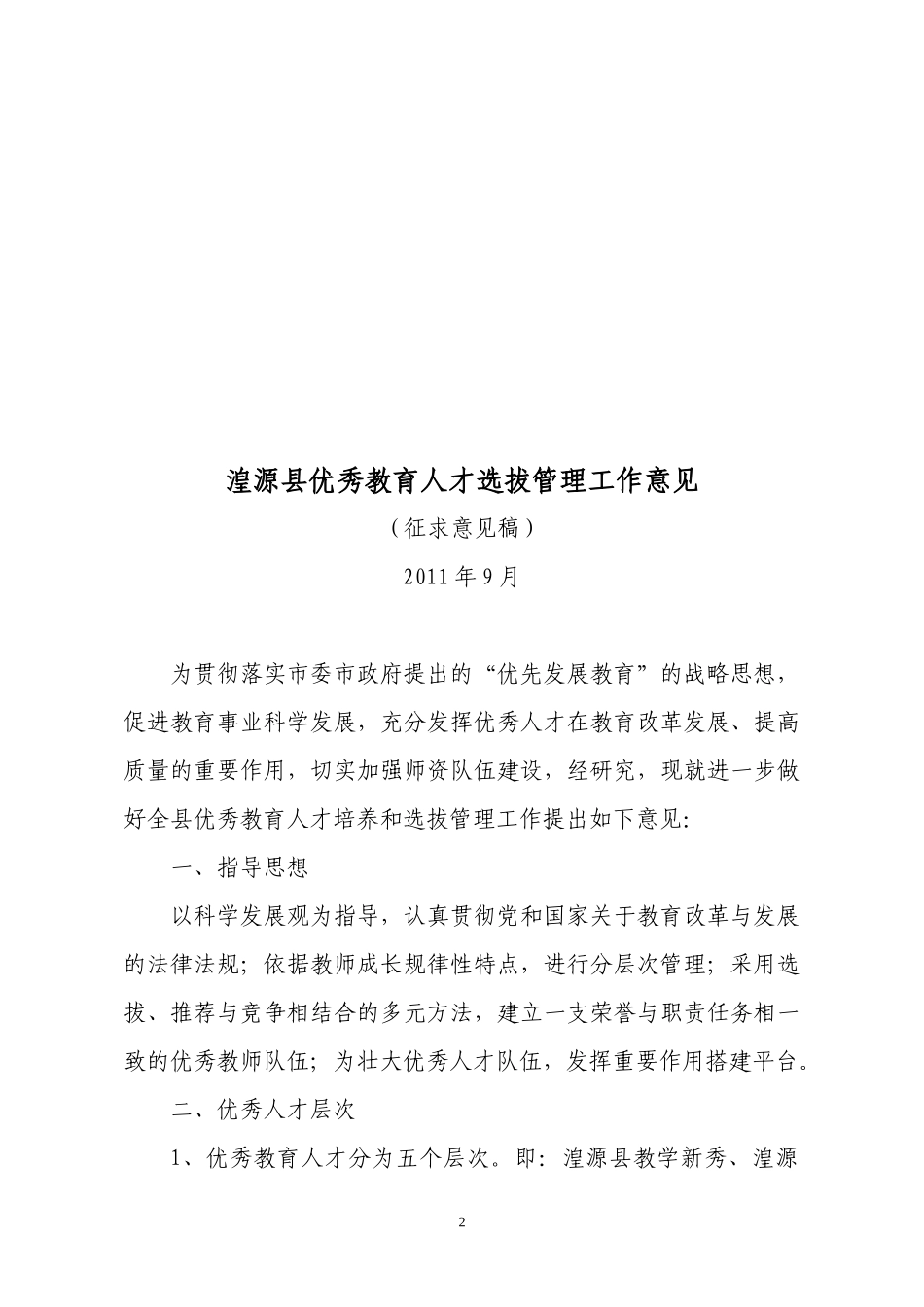 湟源县优秀教育人才选拔管理工作意见_第2页