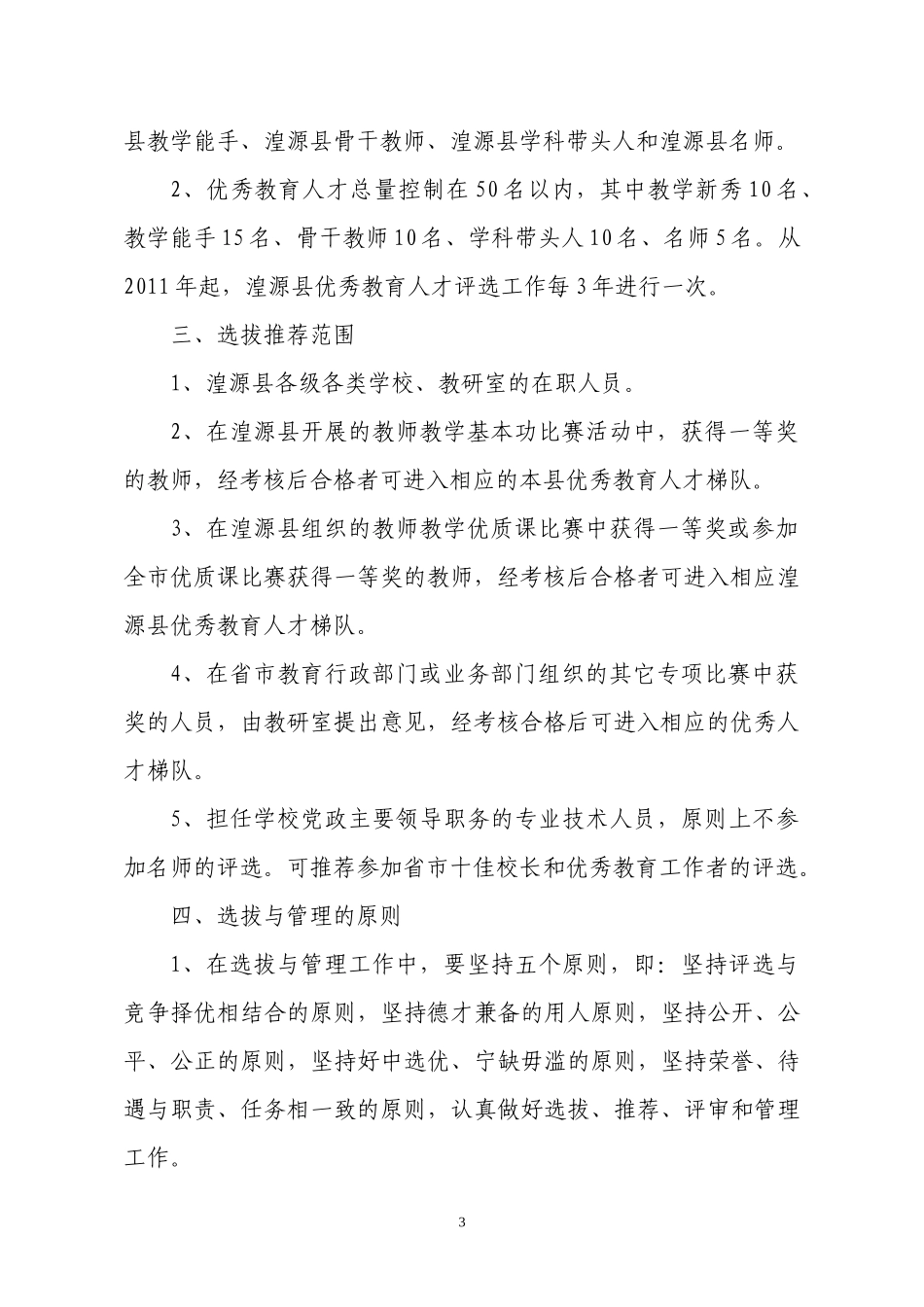 湟源县优秀教育人才选拔管理工作意见_第3页