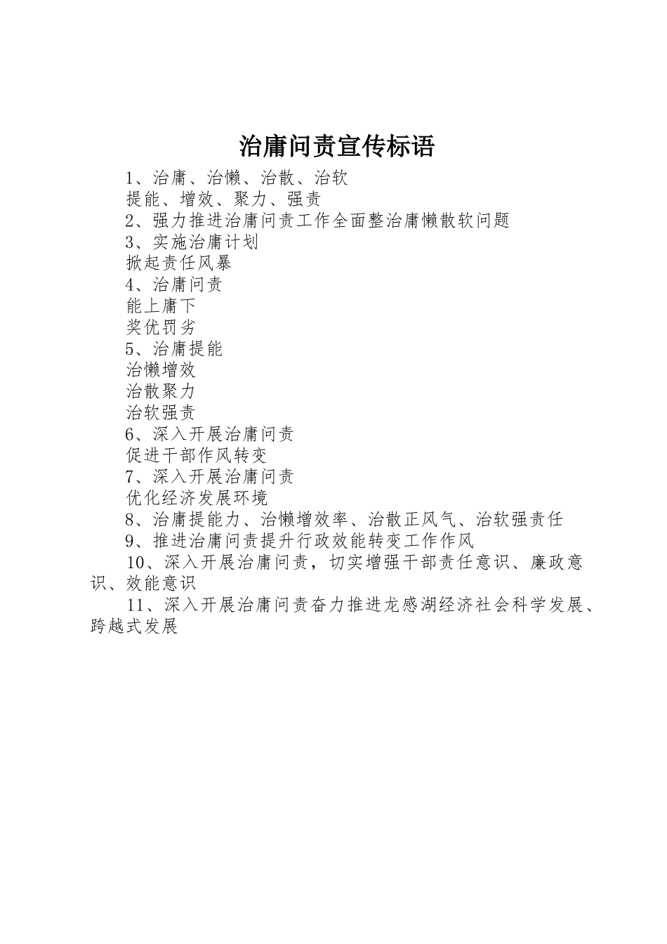 治庸问责标语集锦_第1页