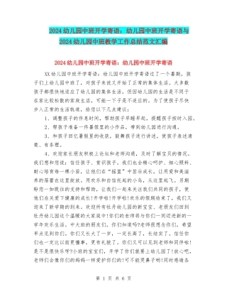 2024幼儿园中班开学寄语：幼儿园中班开学寄语与2024幼儿园中班教学工作总结范文汇编