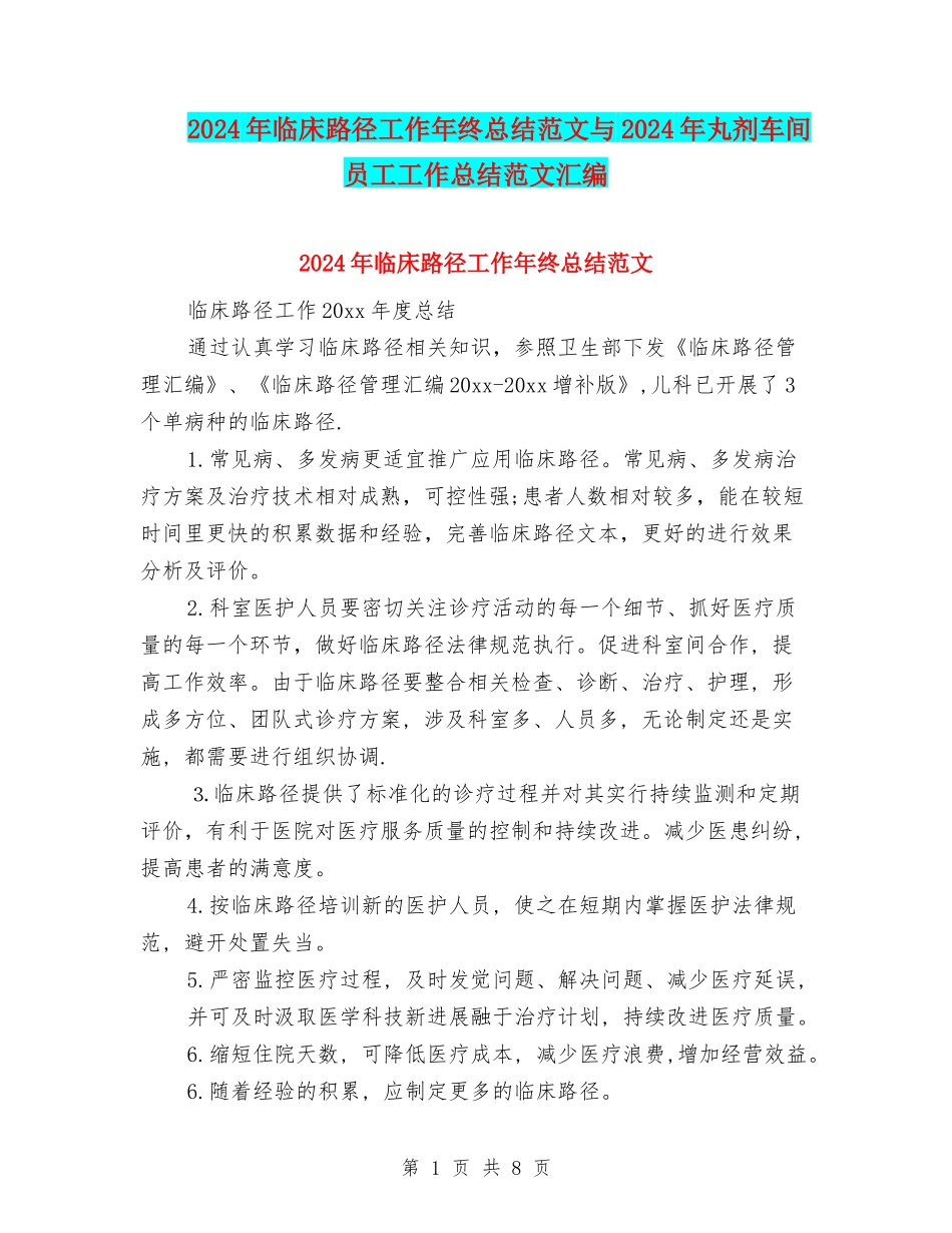 2024年临床路径工作年终总结范文与2024年丸剂车间员工工作总结范文汇编_第1页