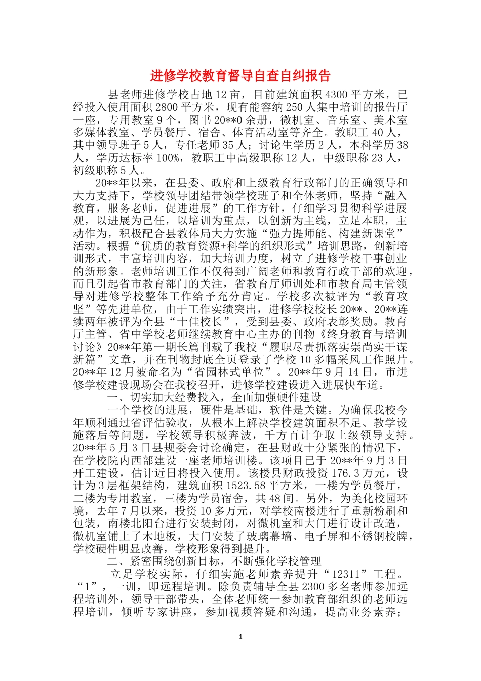 进修学校教育督导自查自纠报告_第1页