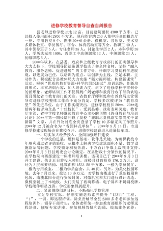 进修学校教育督导自查自纠报告