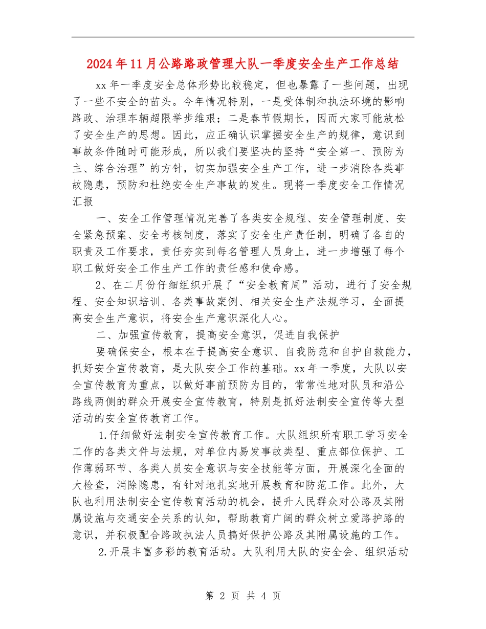 2024年11月公路路政管理大队一季度安全生产工作总结_第2页