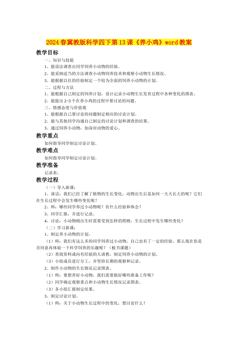 2024春冀教版科学四下第13课《养小鸡》word教案_第1页